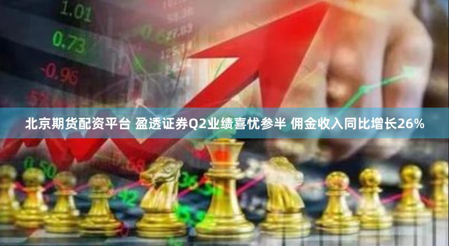 北京期货配资平台 盈透证券Q2业绩喜忧参半 佣金收入同比增长26%