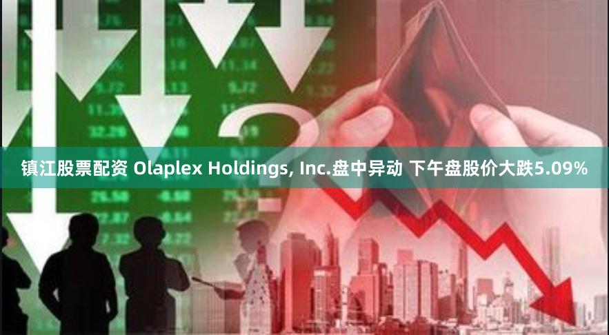 镇江股票配资 Olaplex Holdings, Inc.盘中异动 下午盘股价大跌5.09%