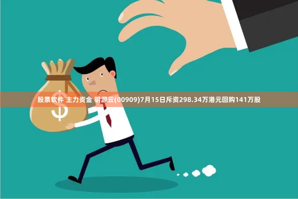 股票软件 主力资金 明源云(00909)7月15日斥资298.34万港元回购141万股