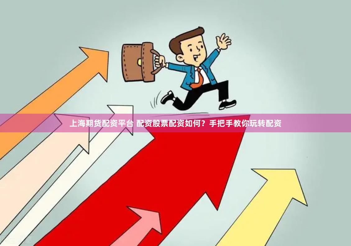上海期货配资平台 配资股票配资如何？手把手教你玩转配资