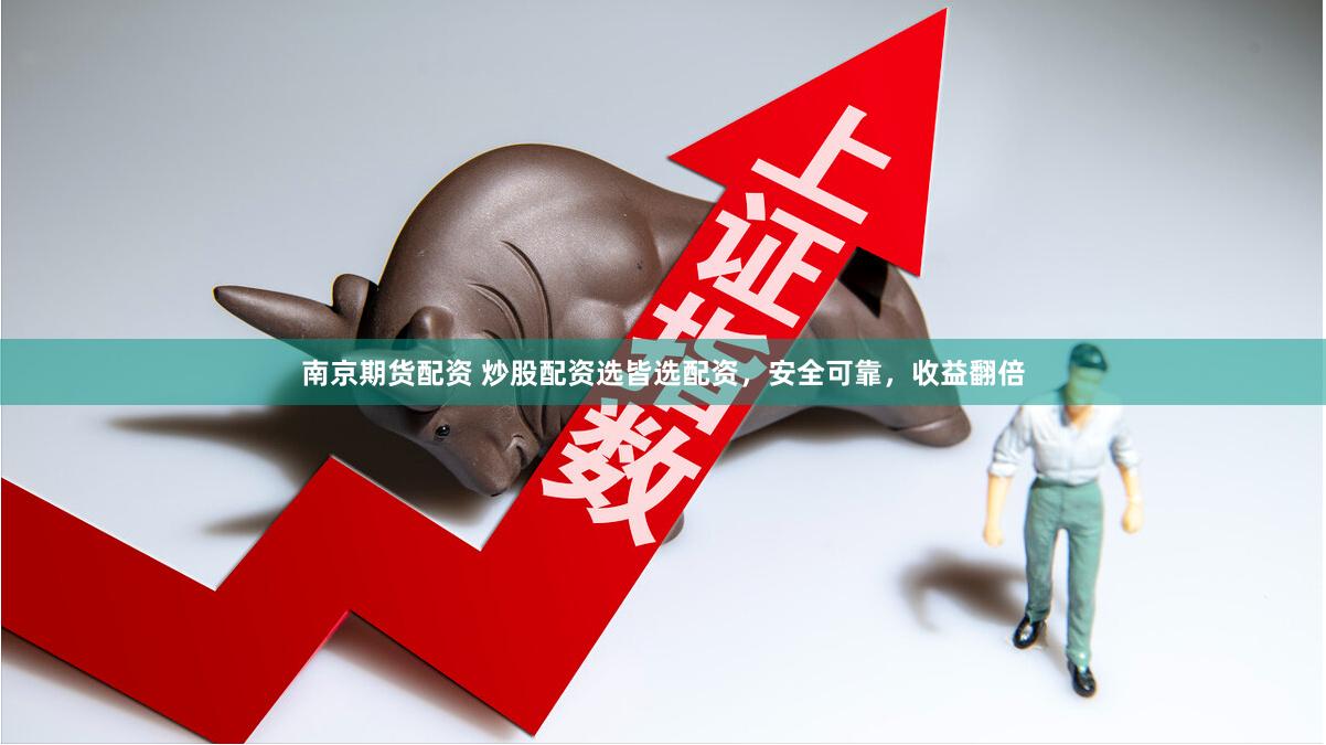南京期货配资 炒股配资选皆选配资，安全可靠，收益翻倍